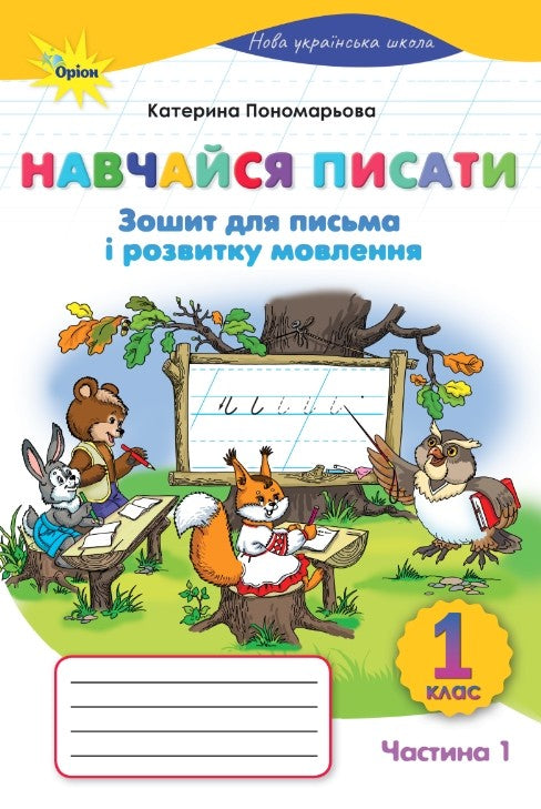 Навчайся писати. НУШ. Зошит для письма і розвитку мовлення. 1 клас. Частина 1